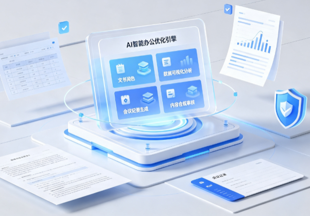 原阳县AI重构现代办公体系 智能优化引擎助力企业轻量化高效运营