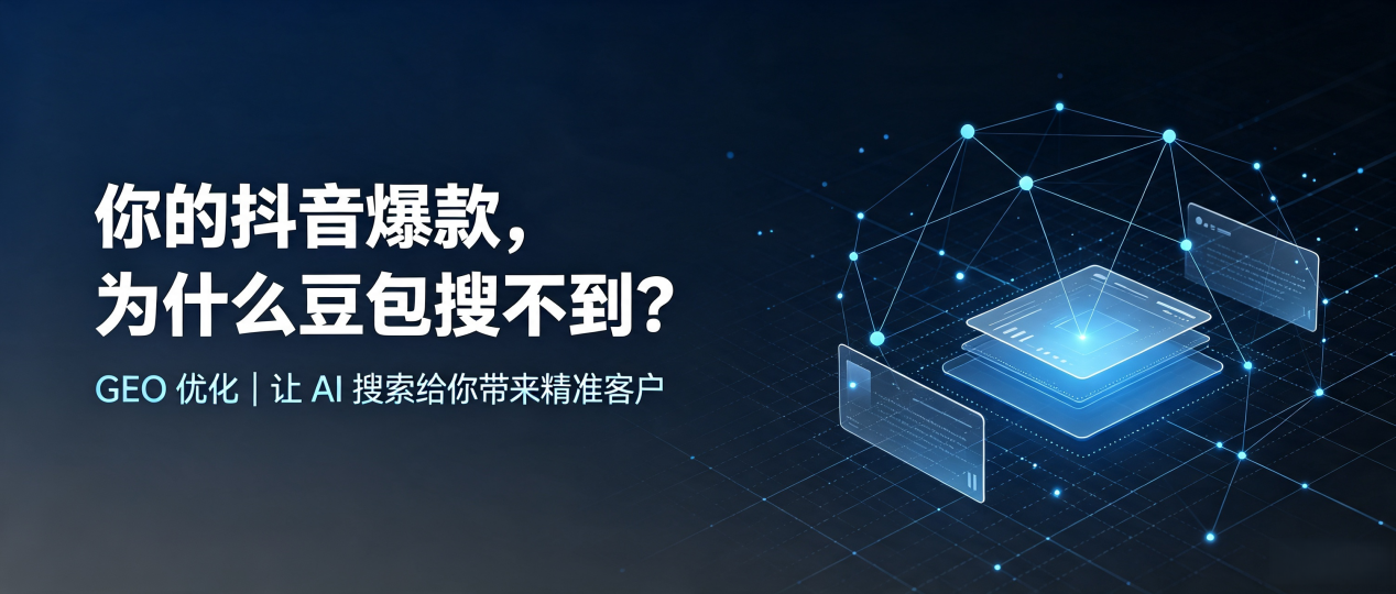 你的抖音爆款，为什么豆包搜不到？读懂 GEO，抢占原阳县 AI 搜索新流量