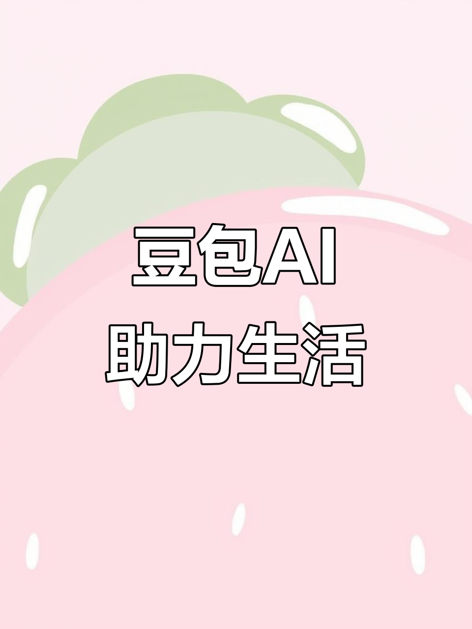 原阳县AI搜索应用普及 豆包搜索优化健全品牌内容传播渠道